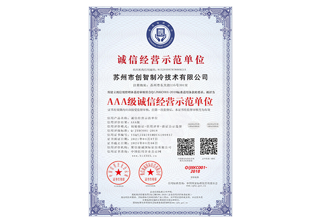 AAA级诚信经营示范单位荣誉资质证书