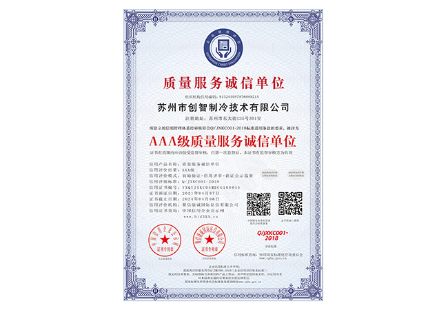AAA级质量服务诚信单位荣誉资质证书