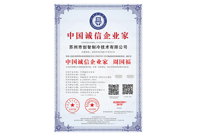 中国诚信企业家荣誉资质证书